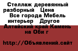 Стеллаж деревянный разборный › Цена ­ 6 500 - Все города Мебель, интерьер » Другое   . Алтайский край,Камень-на-Оби г.